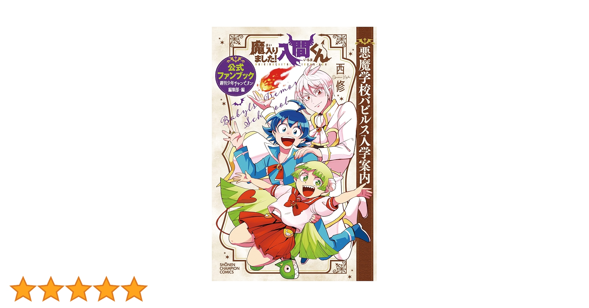 Amazon.co.jp: 魔入りました!入間くん 公式ファンブック 悪魔学校